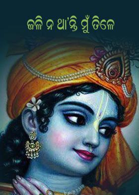 ଜଳି ନ ଥା'ନ୍ତି ମୁଁ ତିଳେ