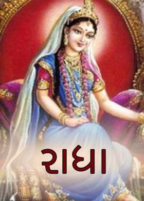રાધા