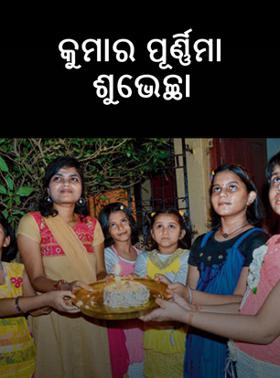 କୁମାର ପୂର୍ଣ୍ଣିମା ଶୁଭେଚ୍ଛା