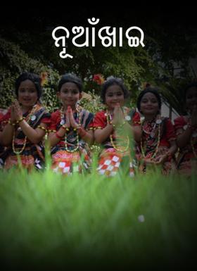 ନୂଆଁଖାଇ