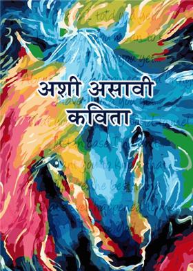 अशी असावी कविता