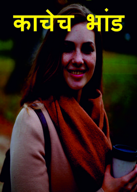 काचेच भांड