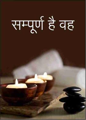 सम्पूर्ण है वह