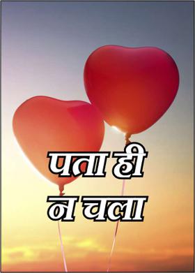 पता ही न चला