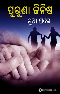 ପୁରୁଣା ଜିନିଷ ନୂଆ ଘରେ