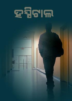 ହସ୍ପିଟାଲ