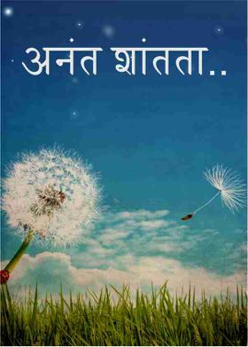 अनंत शांतता.......