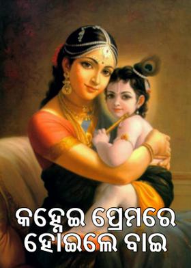 କହ୍ନେଇ ପ୍ରେମରେ ହୋଇଲେ ବାଇ