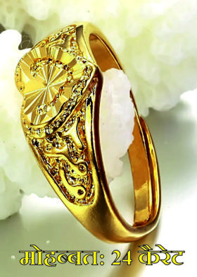 मोहब्बत: 24 कैरेट