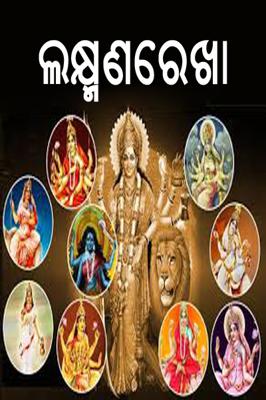 ଲକ୍ଷ୍ମଣରେଖା