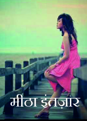 मीठा इंतज़ार