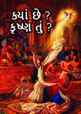 ક્યાં છે ? કૃષ્ણ તું ?