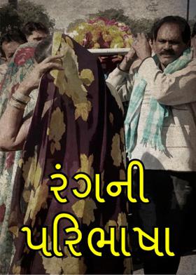 રંગની પરિભાષા