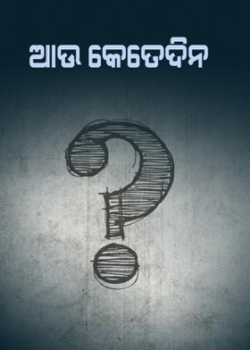 ଆଉ କେତେଦିନ
