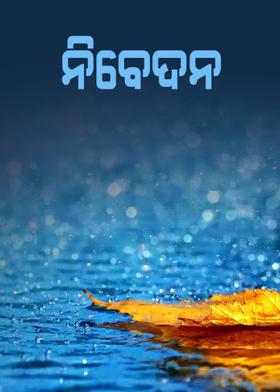 ନିବେଦନ