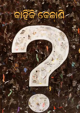 କାହିଁକି କେଜାଣି