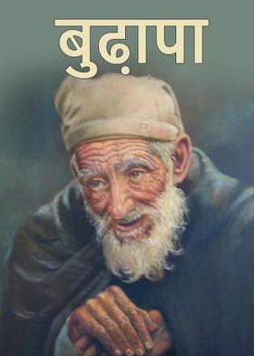 बुढ़ापा