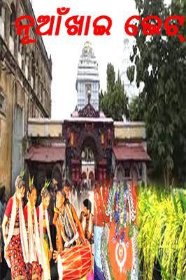 ନୂଆଁଖାଇ ଭେଟ୍