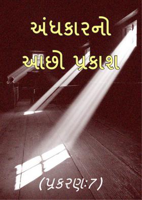 અંધકારનો આછો પ્રકાશ (પ્રકરણઃ૭)