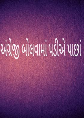 અંગ્રેજી બોલવામાં પડીએ પાછાં