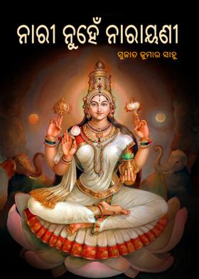 ନାରୀ ନୁହେଁ ନାରାୟଣୀ