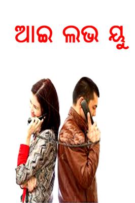 ଆଇ ଲଭ ୟୁ