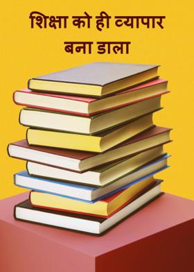 शिक्षा को ही व्यापार बना डाला