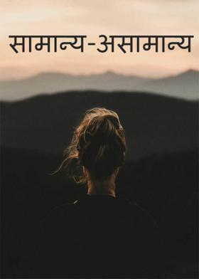 सामान्य-असामान्य