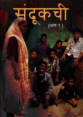 संदूकची(भाग 1 )