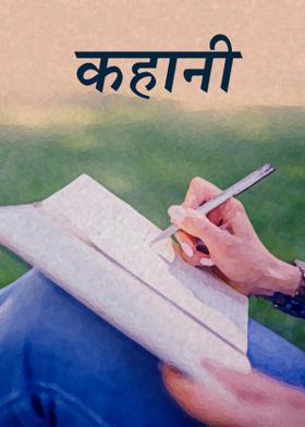 कहानी