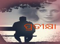 ପ୍ରତୀକ୍ଷା