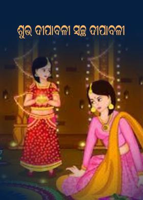 ଶୁଭ ଦୀପାବଳୀ ସ୍ବଚ୍ଛ ଦୀପାବଳୀ ।