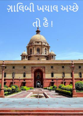 ગ઼ાલિબી ખયાલ અચ્છે તો હૈ !