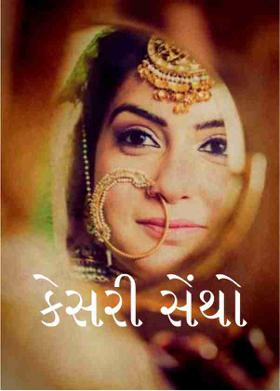 કેસરી સેંથો