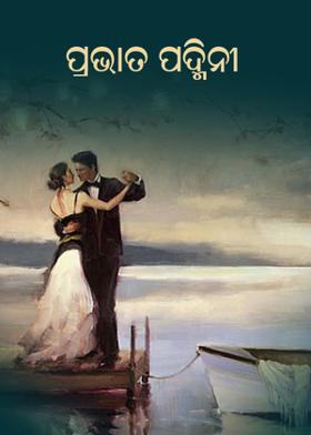 ପ୍ରଭାତ ପଦ୍ମିନୀ