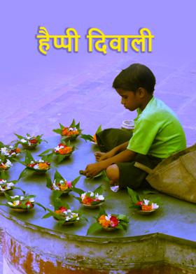 हैप्पी दिवाली