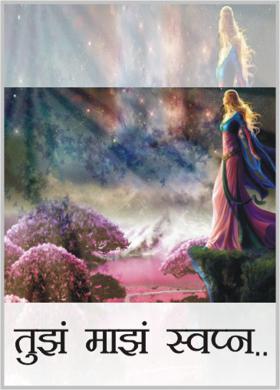 तुझं माझं स्वप्न..
