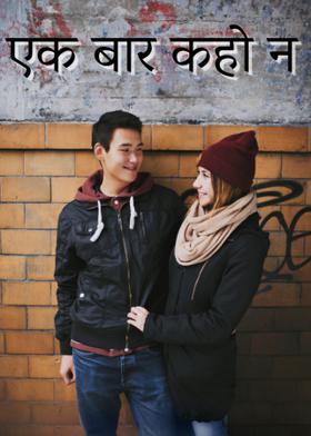 एक बार कहो न