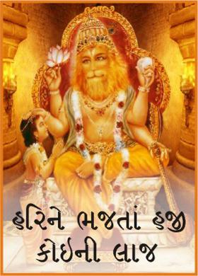 હરિને ભજતાં હજી કોઇની લાજ