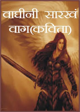 वाघीनी सारखं वाग (कविता)