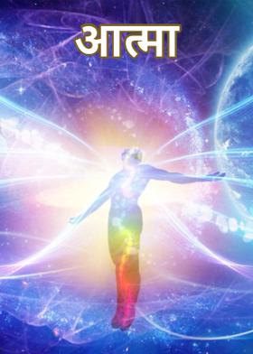आत्मा