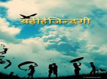 यही है ज़िन्दगी