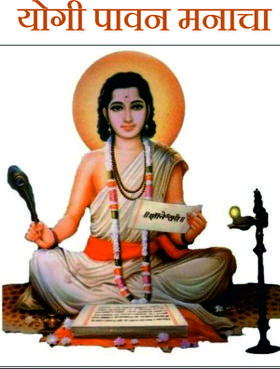 योगी पावन मनाचा