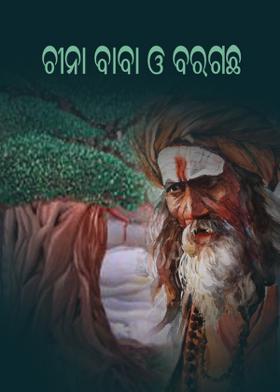 ଚୀନା ବାବା ଓ ବରଗଛ