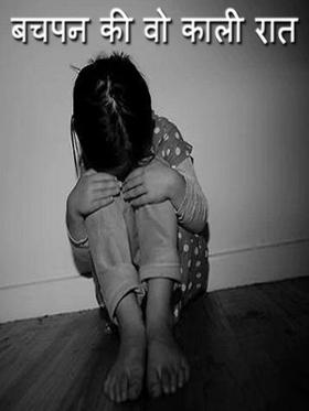 बचपन की वो काली रात