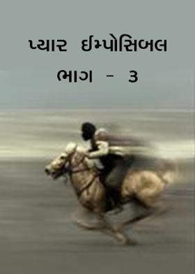 પ્યાર ઈમ્પોસિબલ ભાગ - ૩