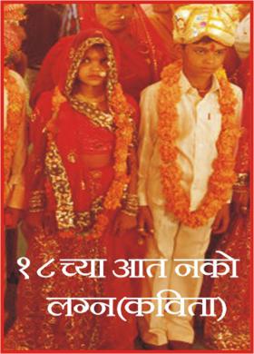 १८ च्या आत नको लग्न (कविता)