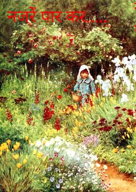 नजरें पार कर...