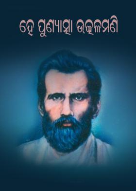 ହେ ପୁଣ୍ୟାତ୍ମା ଉତ୍କଳମଣି,