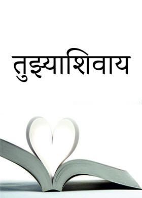 तुझ्याशिवाय